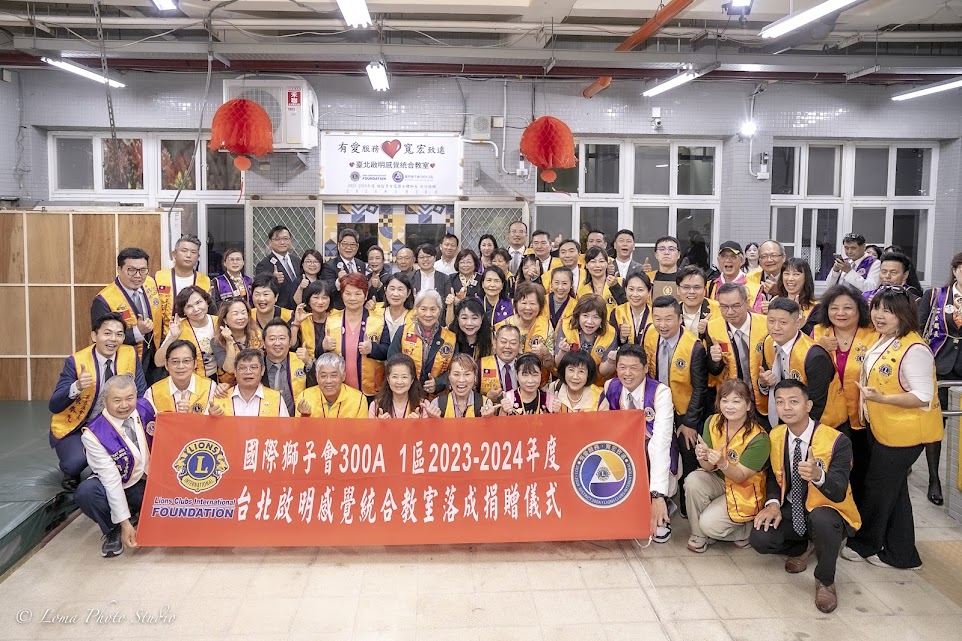 國際獅子會300A 1區2023-2024年度 捐贈台北啟明學校感統教室揭牌暨愛心共餐社會服務