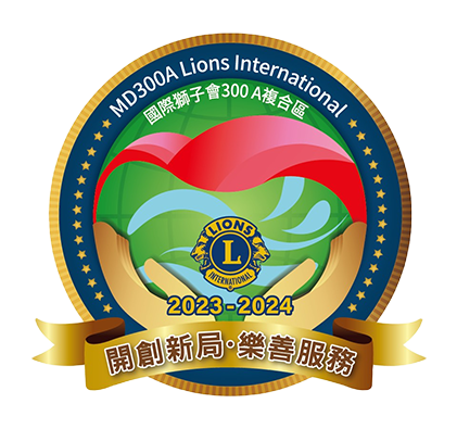 獅子會台灣基金會LCTF