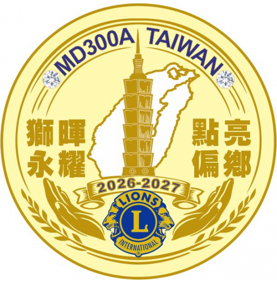 國際獅子會300A複合區 26-27年度 LOGO 徽章設計概念