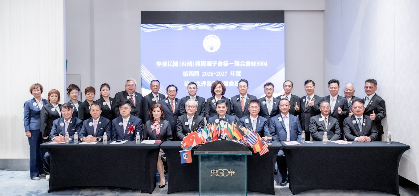 2026-08-17 國際獅子會300Ａ複合區（MD300A)第二次總監議會