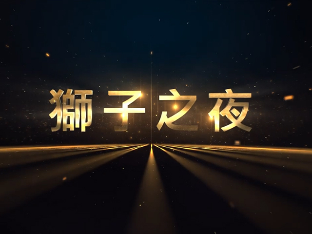 20250616 A複合區議長交接 典禮_獅子之夜