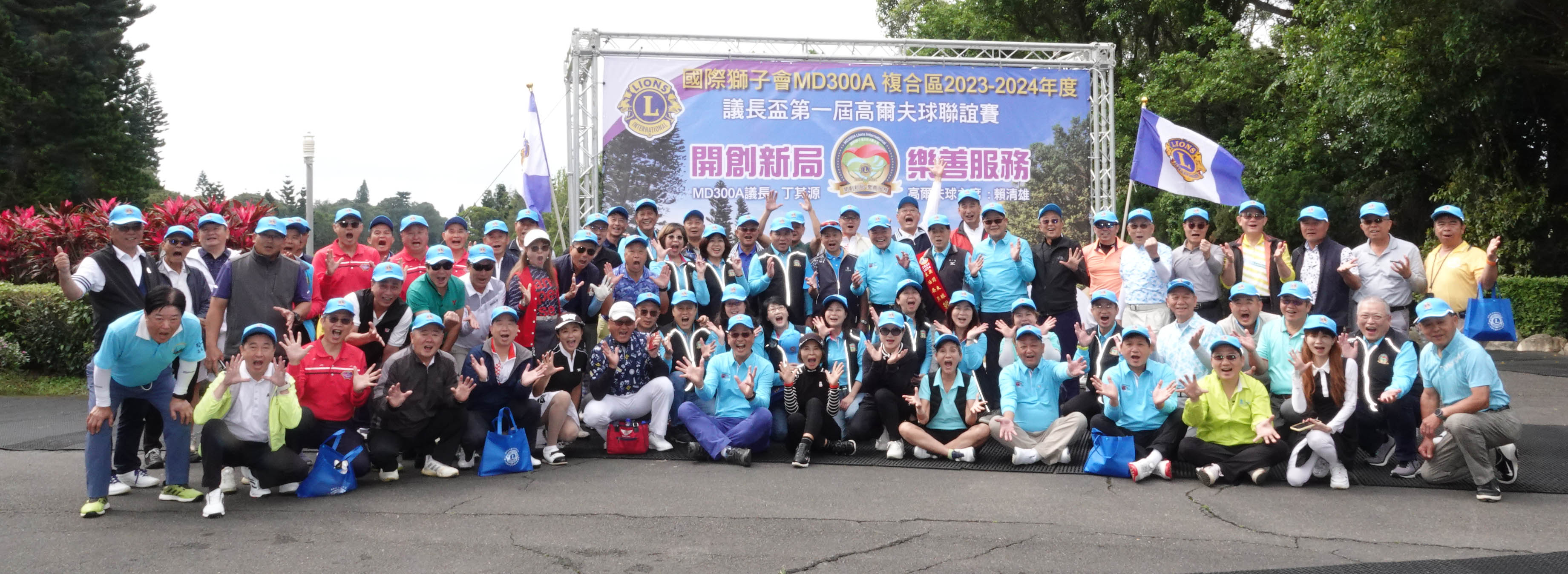 MD300A複合區第一屆議長盃高爾夫球聯誼賽