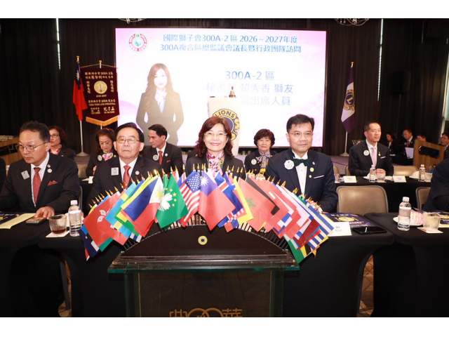 2026.09.07 國際獅子會300 A 複合區總監議會議長暨行政團隊訪問 A2區 攝影 古美英